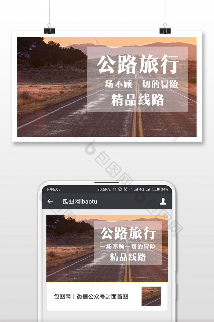 公路旅行自由行微信公众号首图