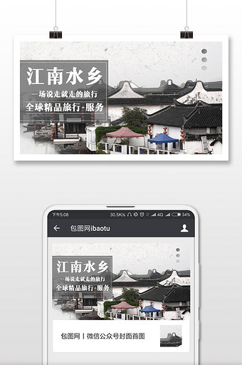 江南水乡旅游微信公众号首图图片