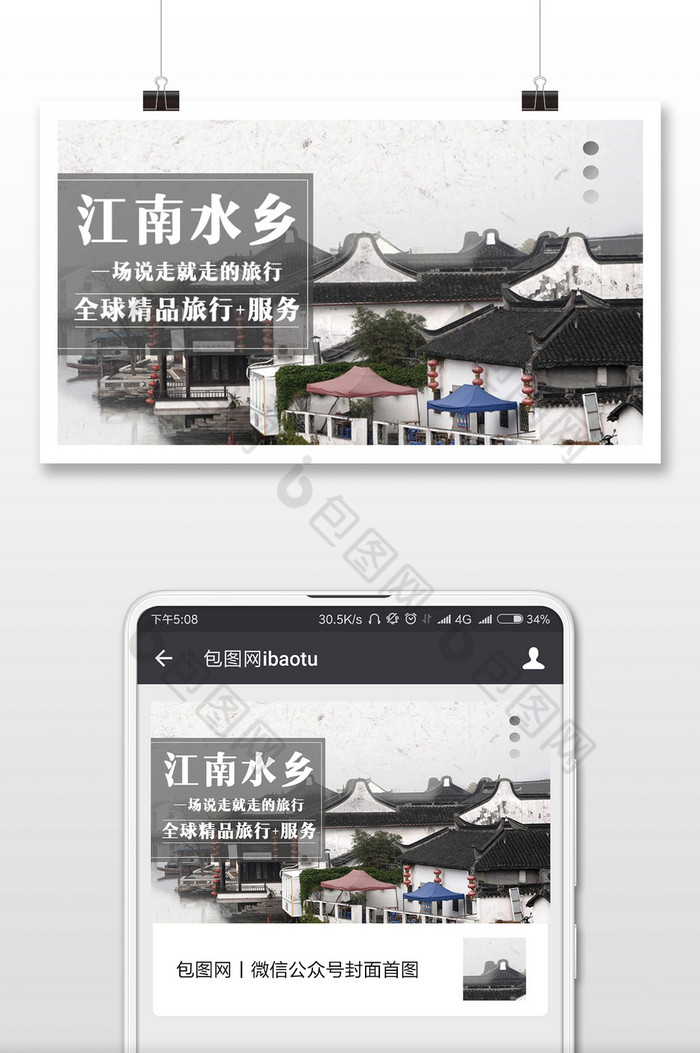 江南水乡旅游微信公众号首图图片图片