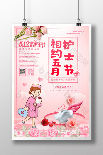 小清新512国际护士节相约五月促销海报图片