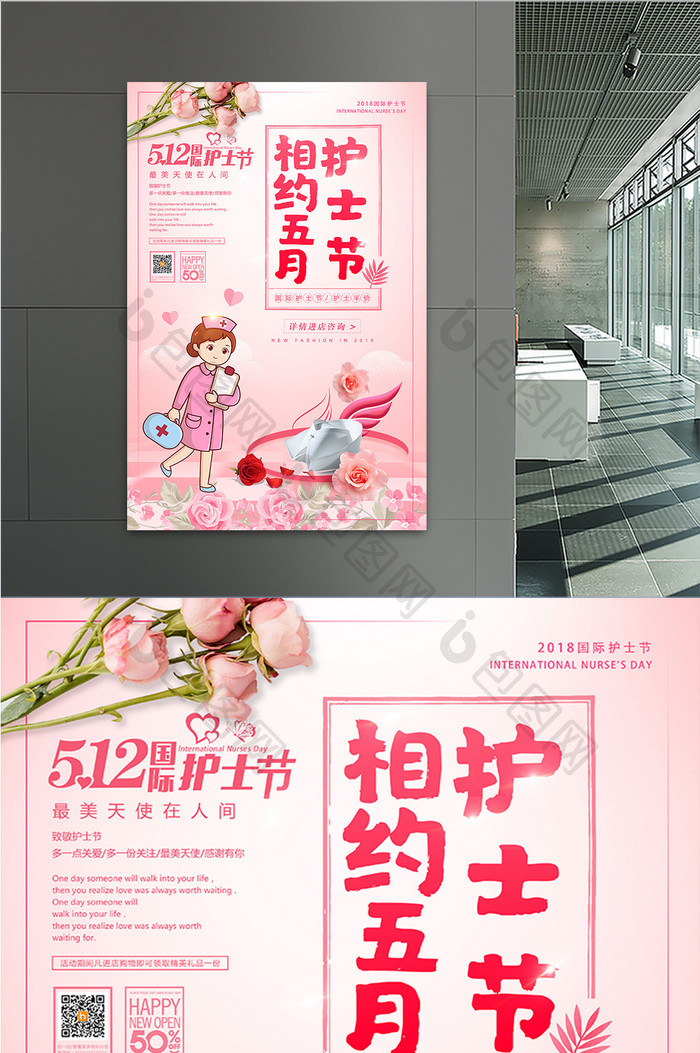 小清新512国际护士节相约五月促销海报