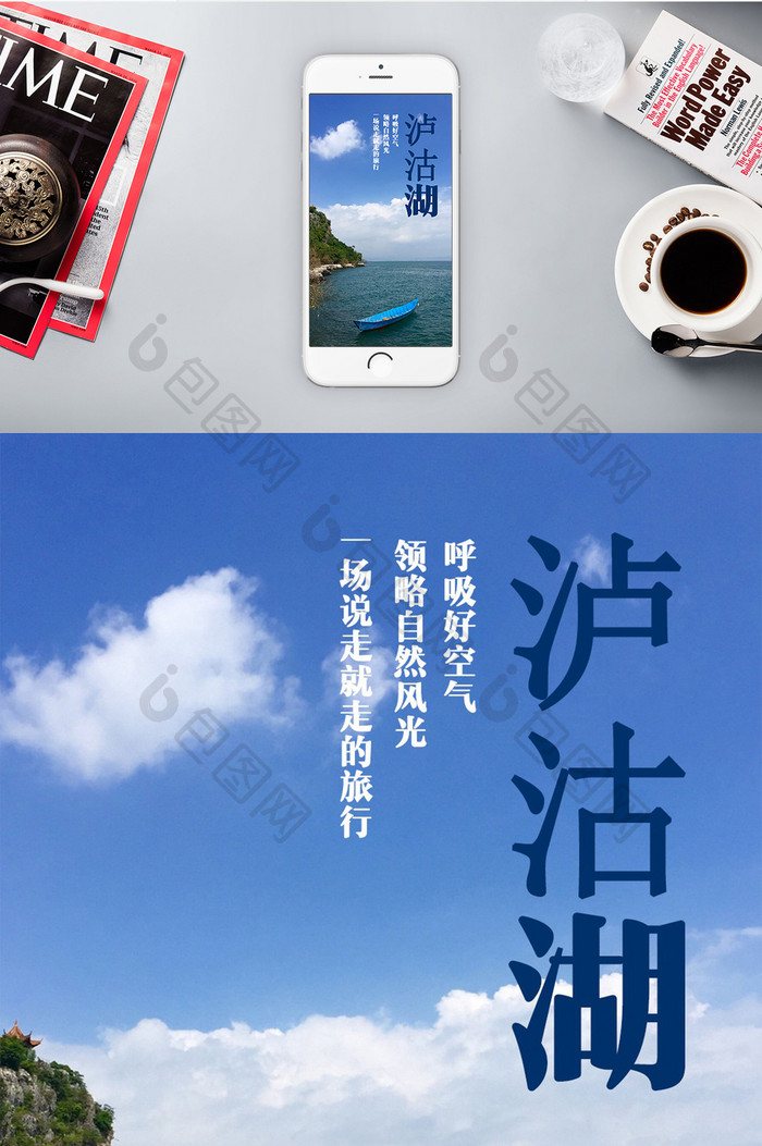 泸沽湖度假旅游手机海报