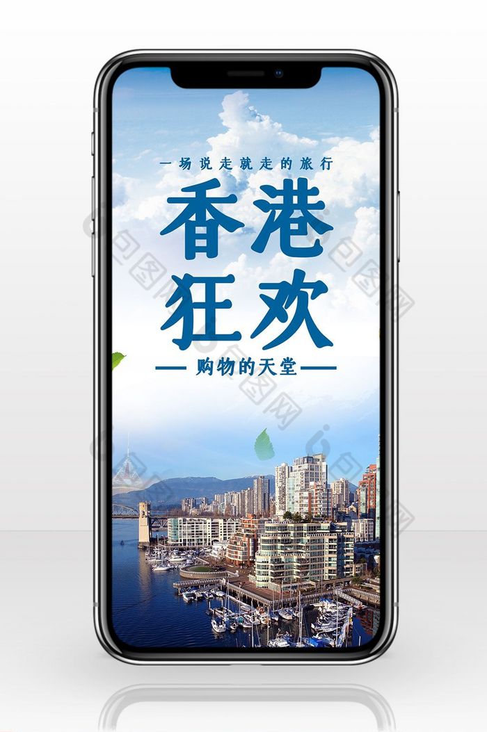 香港购物狂欢旅游手机海报图片图片