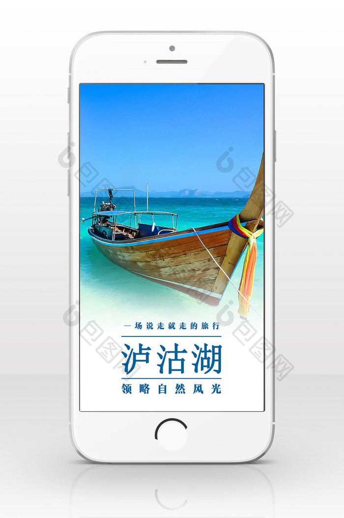 泸沽湖清新旅游手机海报