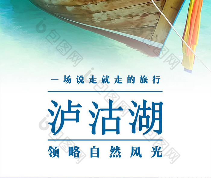 泸沽湖清新旅游手机海报