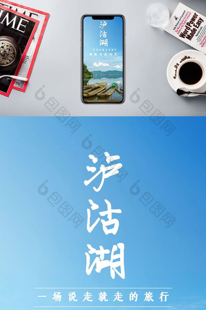 泸沽湖旅游度假手机海报