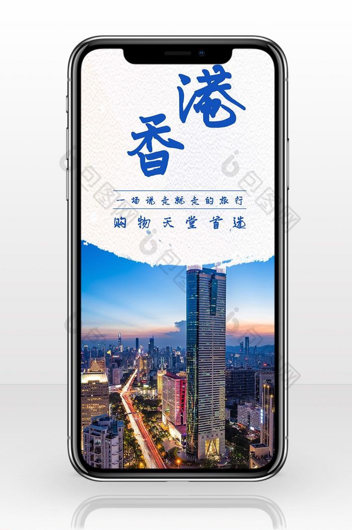 香港度假旅游手机海报