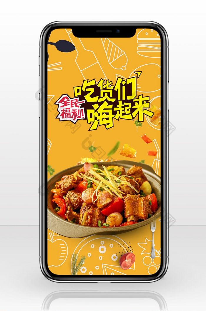 吃货的美食手机海报图