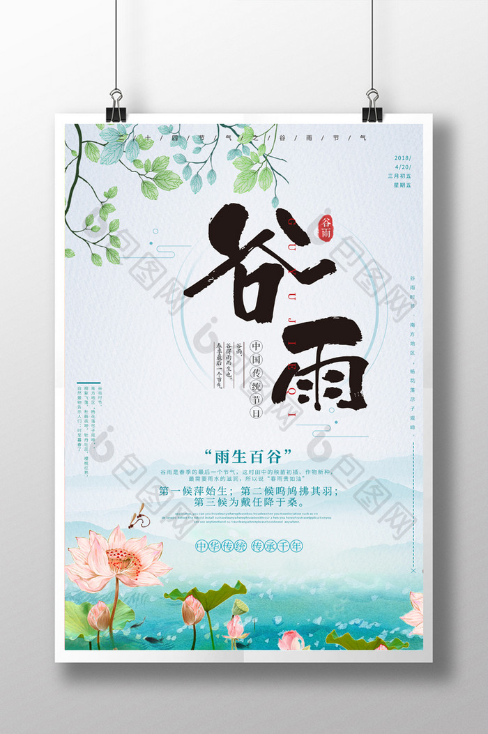 清新绿色中国风24节气之谷雨海报设计