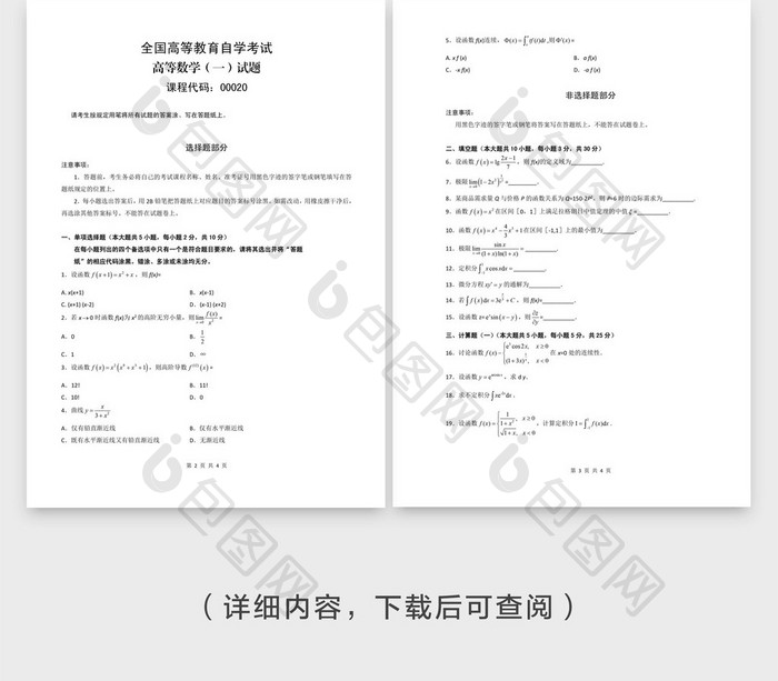 简洁全国高等教育自考数学考题word模板