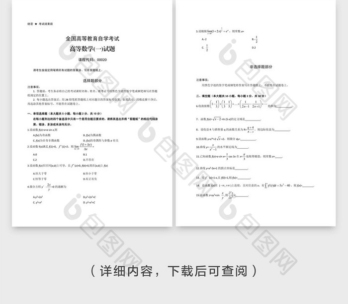 简约全国高等教育自考数学试题word模板