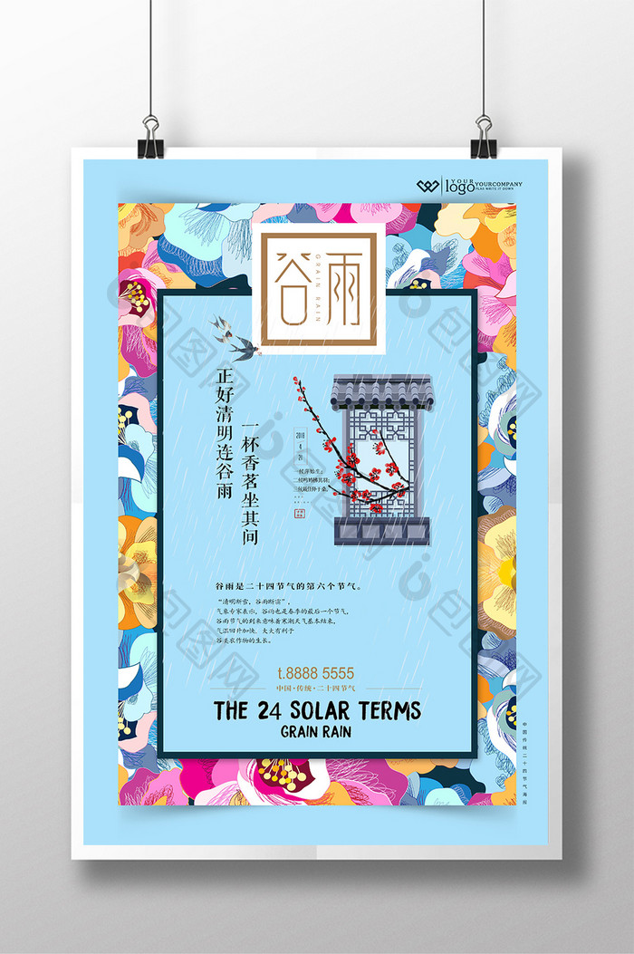 创意清新中国风 传统二十四节气谷雨海报