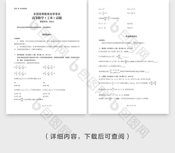 全国高等教育自考数学考题word模板