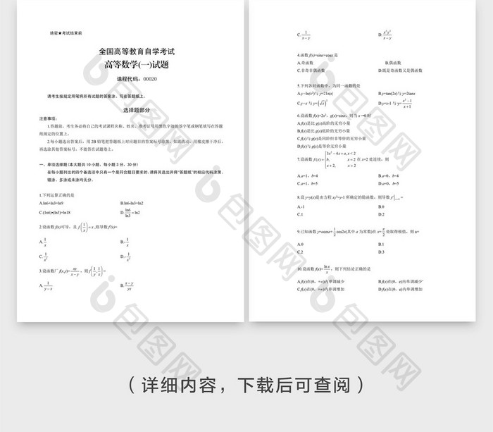 高等教育自考数学考题word模板