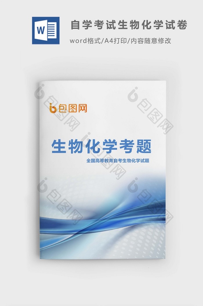 高等教育自学考试生物化学考题word模板