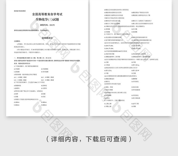 高等教育自学考试生物化学考题word模板