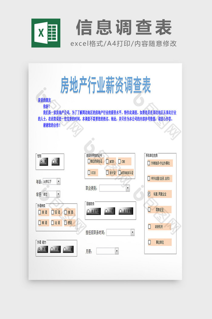 信息调查表excel模板