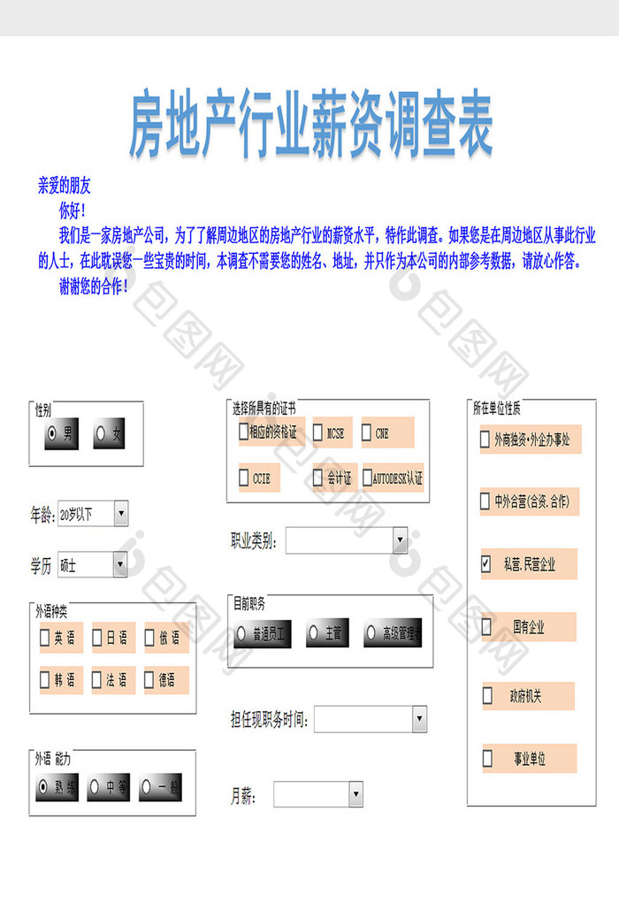 信息调查表excel模板