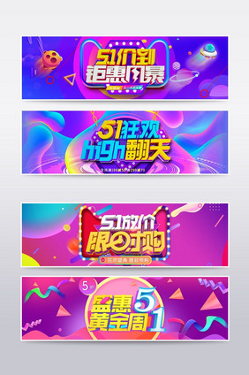 淘宝天猫五一大牌促销活动banner海报