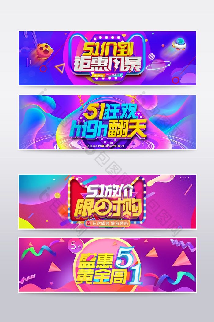 淘宝天猫五一大牌促销活动banner海报