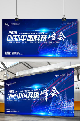 商务高端创新中国科技峰会会议展板