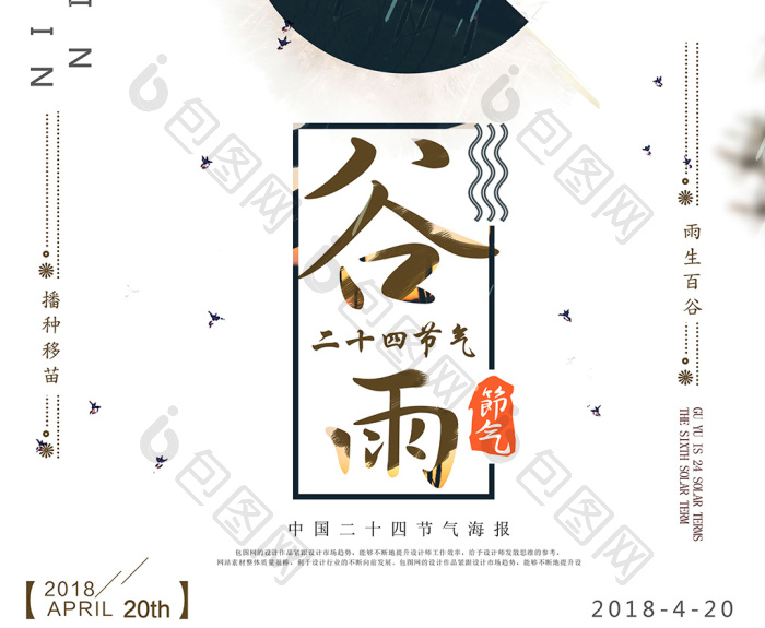 二十四节气谷雨模板-包图网