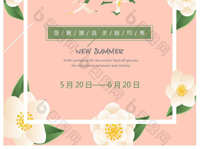 夏季上新浪漫温馨粉色促销海报