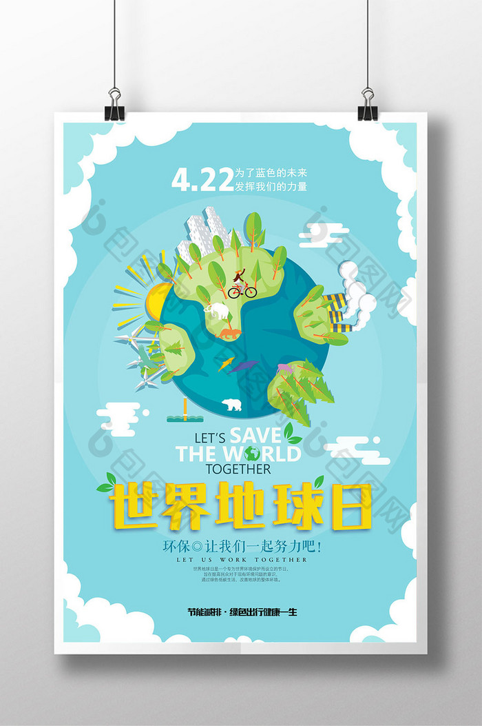 简洁世界地球日公益宣传创意海报