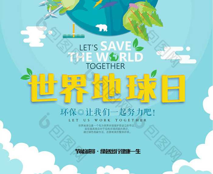 简洁世界地球日公益宣传创意海报