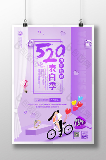 小清新520情人节表白季夏季促销海报图片