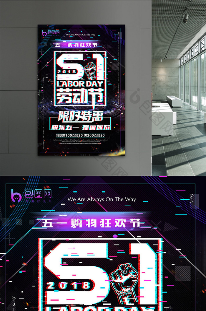 抖音故障风51劳动节五一限时特惠海报