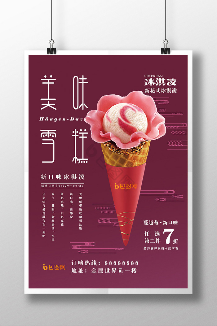冰淇淋美味雪糕中式图片