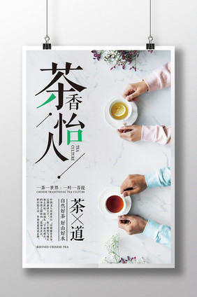 清新简约茶香怡人茶道宣传海报