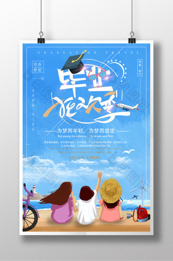 小清新手绘青春毕业季旅游海报图片