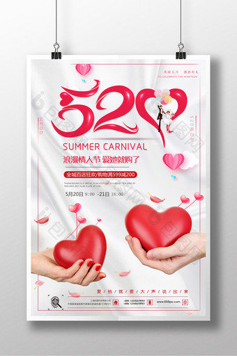 浪漫简约520情人节促销海报图片
