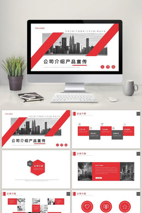 红色商务公司介绍产品宣传PPT模板