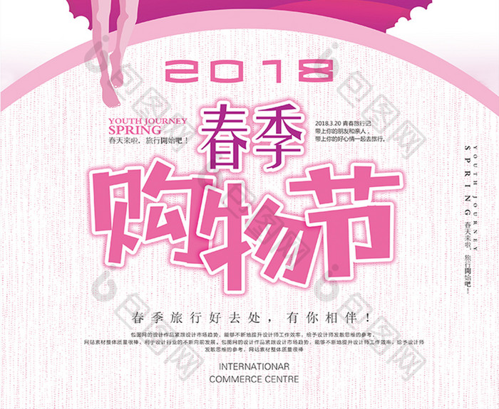 2018春季购物节宣传海报