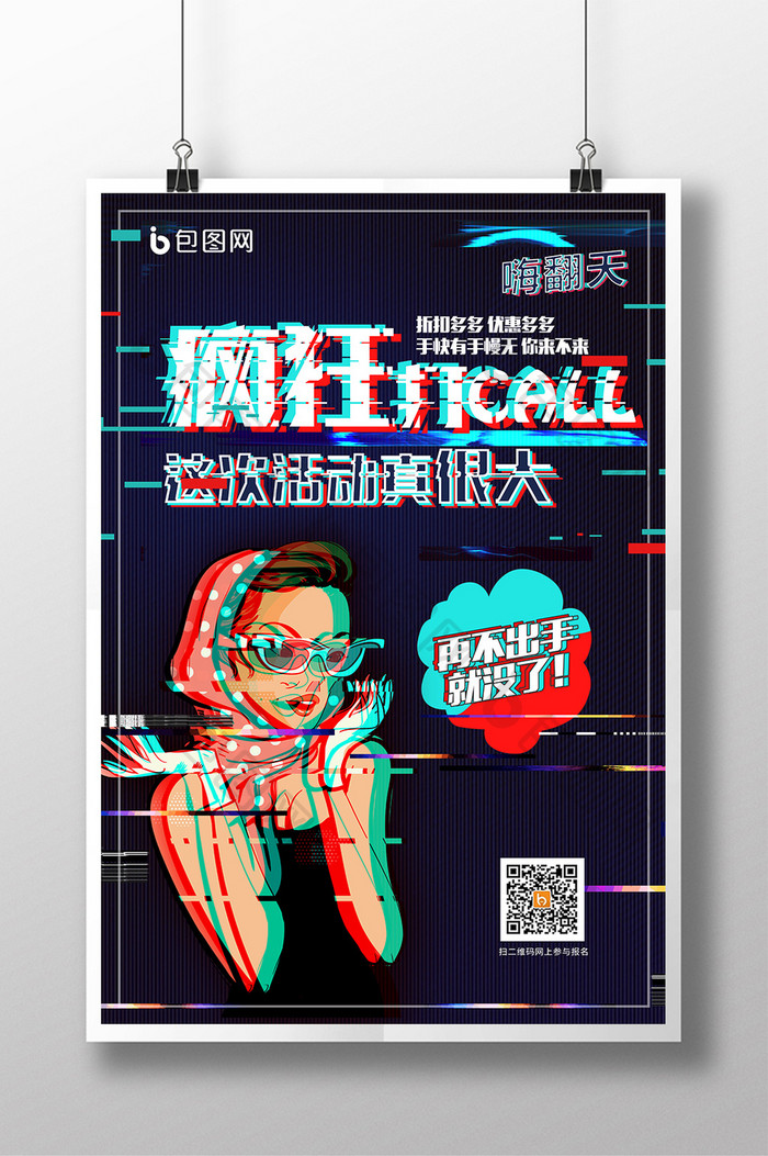 抖音疯狂打call促销创意海报