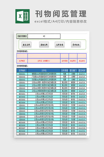 刊物阅览管理excel模板图片