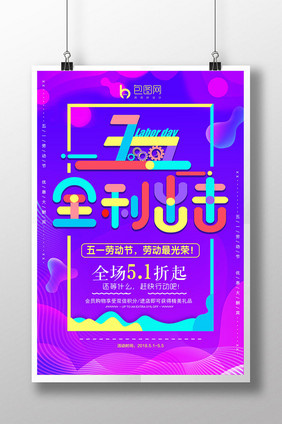 创意彩色五一促销海报