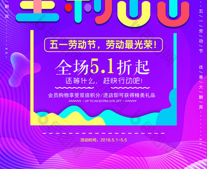 创意彩色五一促销海报