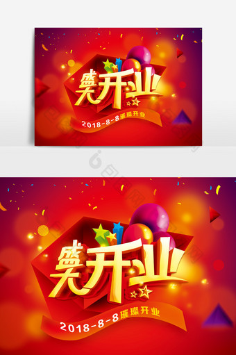 喜庆开业字体设计图片