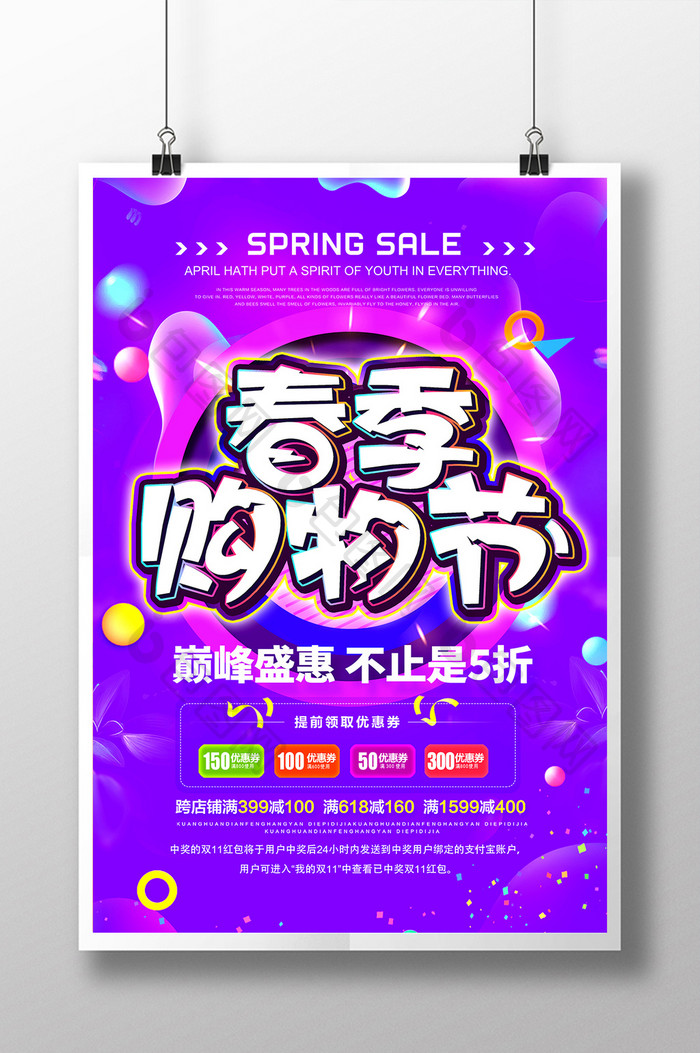 2018春季购物节紫色海报设计