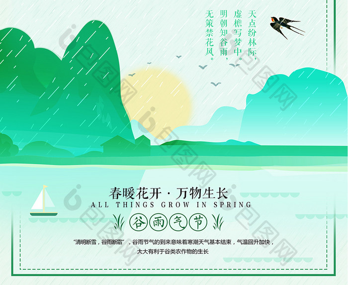 简约清新二十四节气之谷雨海报