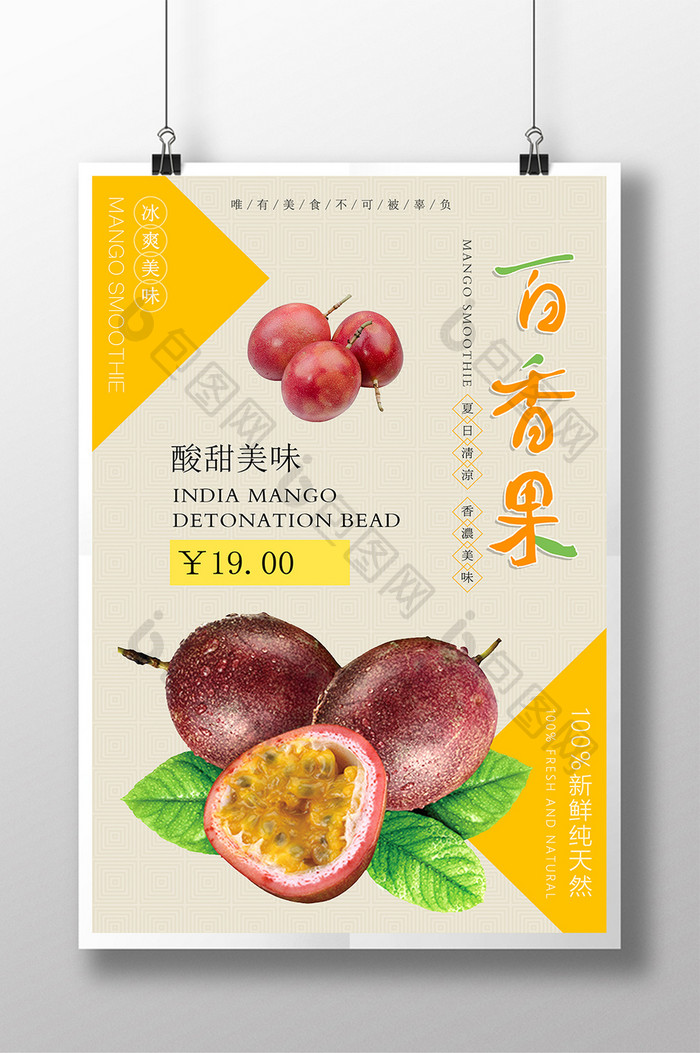 简约百香果水果宣传海报