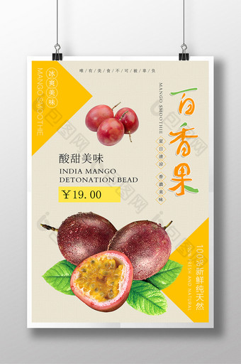 简约百香果水果宣传海报图片