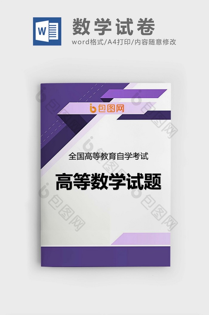 紫色简约数学试卷word模板图片图片