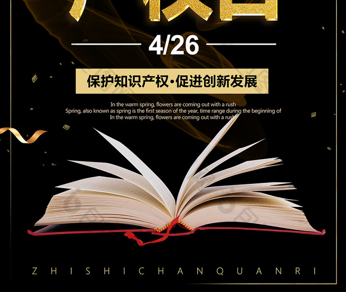 高端黄金字保护知识产权日打击盗版创意海报