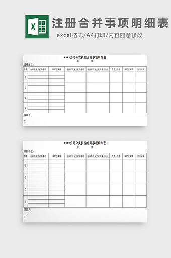 注册合并事项明细表excel模板图片