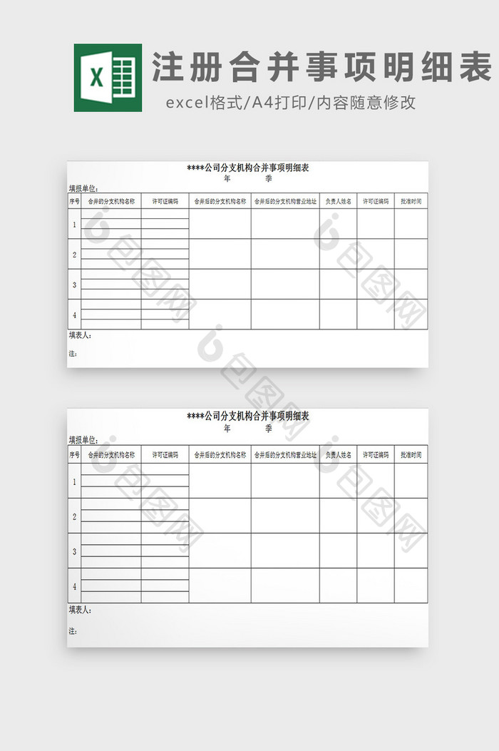 注册合并事项明细表excel模板